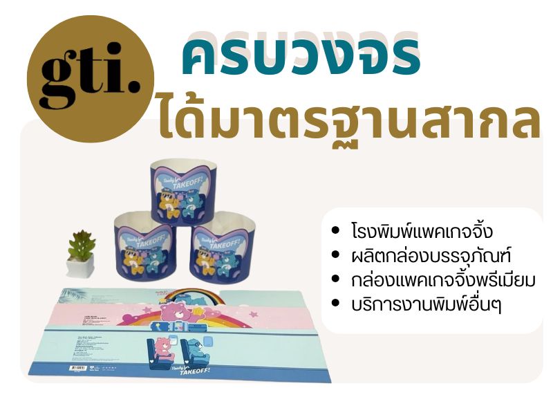 โรงพิมพ์กล่องแพคเกจจิ้ง